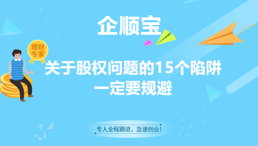 关于股权问题的15个陷阱一定要规避