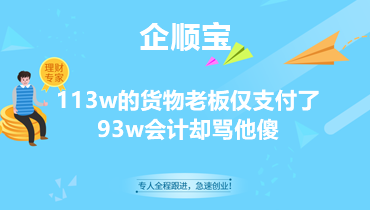 113w的货物老板仅支付了93w会计却骂他傻