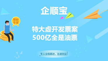 特大虚开发票案 500亿全是油票