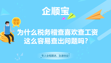 为什么税务稽查喜欢查工资？这么容易查出问题吗？