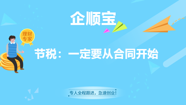 节税：一定要从合同开始