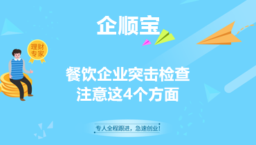餐饮企业突击检查注意这4个方面