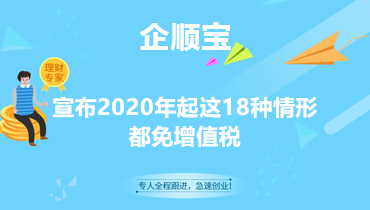 宣布2020年起这18种情形都免增值税