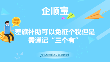 差旅补助可以免征个税但是需谨记“三个有”