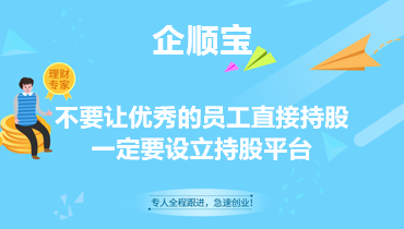 不要让优秀的员工直接持股一定要设立持股平台
