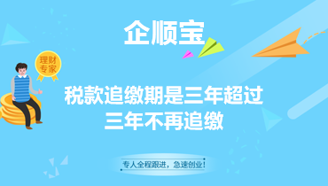 税款追缴期是三年超过三年不再追缴