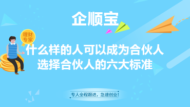 什么样的人可以成为合伙人选择合伙人的六大标准