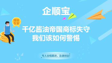 千亿酱油帝国商标失守我们该如何警惕