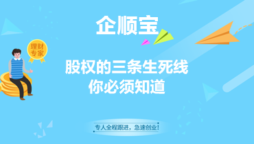 股权的三条生死线你必须知道