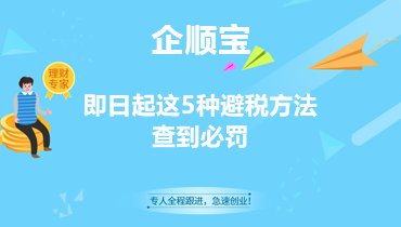 即日起这5种避税方法查到必罚
