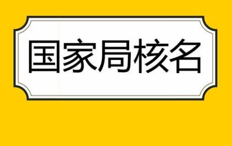 苏州注册公司核名要注意的5项事项