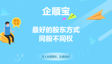 最好的股东方式同股不同权