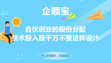 合伙创业的股份分配，技术股入股千万不要这样设计