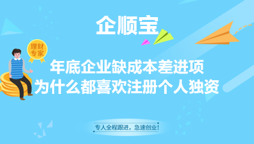 年底企业缺成本差进项，为什么都喜欢注册个人独资