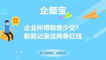 企业所得税想少交？那就记录这两条红线
