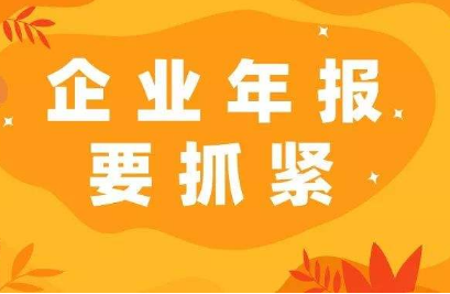 2021企业工商年检要提前准备哪些资料