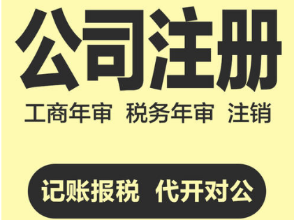 代办注册公司：企业基本户开户流程和所需资料