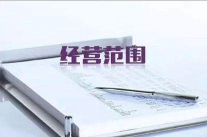 工商变更经营范围程序以及注意事项