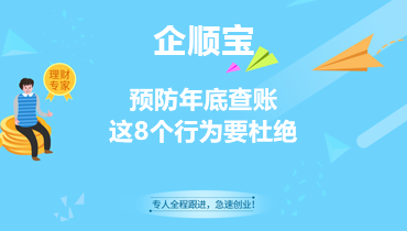 预防年底查账，这8个行为要杜绝
