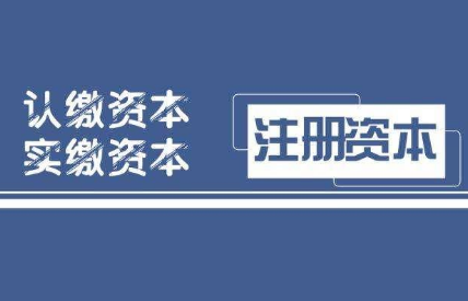 公司注册认缴到了，常见的三种解决方法
