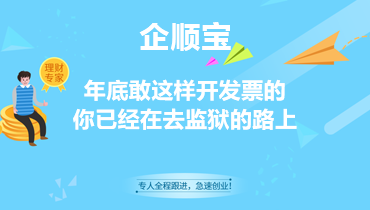 年底敢这样开发票的，你已经在去监狱的路上