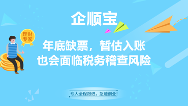 年底缺票，暂估入账也会面临税务稽查风险