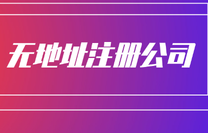 青岛公司注册无地址申请办理方法？