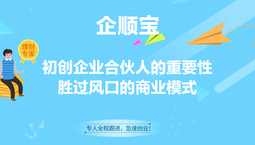 初创企业合伙人的重要性，胜过风口的商业模式