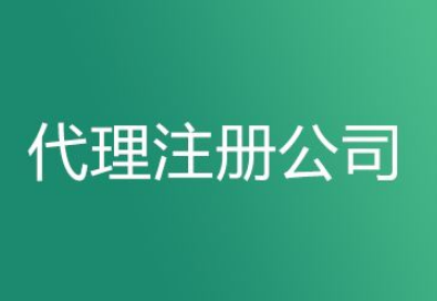 如何看待长沙代办注册公司等这些代理服务机构？选择重要性