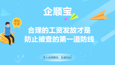 合理的工资发放才是防止被查的第一道防线
