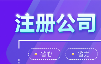 如何看待济南代办注册公司代理机构？