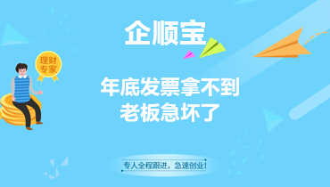 年底发票拿不到老板急坏了
