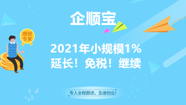 2021年小规模1%延长！免税！继续