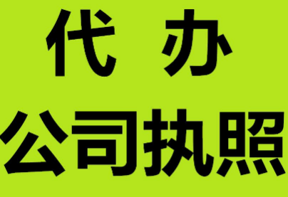 代办公司注册讲解关于工商注册要看的5个问题