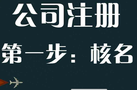 代办公司注册的核名和工商同步吗？准确率高吗？