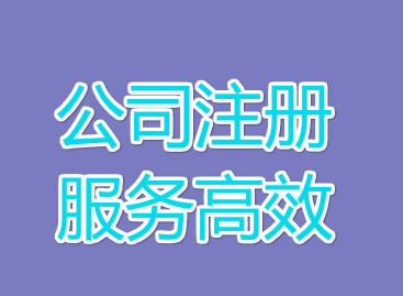 邯郸代办公司注册代理完成最短是多久