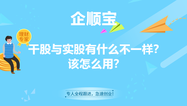 干股与实股有什么不一样？该怎么用？