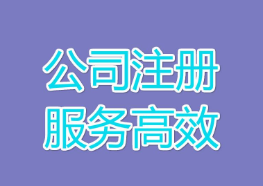 南沙公司注册哪个步骤比较困难？