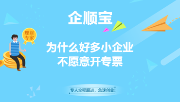 为什么好多小企业不愿意开专票