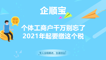 个体工商户千万别忘了，2021年起要缴这个税