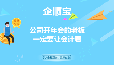公司开年会的老板一定要让会计看