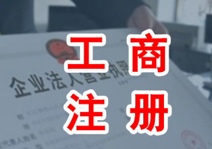 【代办公司注册】以下事项常导致导致税务异常，你中招了吗？