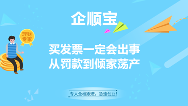 买发票一定会出事，从罚款到倾家荡产