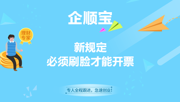 新规定，必须刷脸才能开票