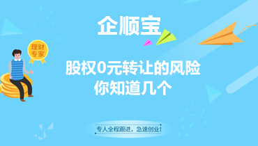 股权0元转让的风险你知道几个？