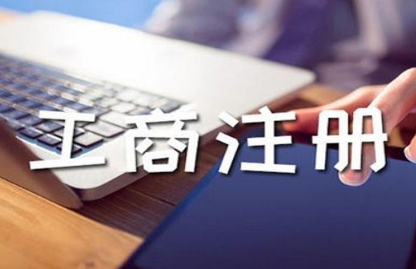 如何在南京注册工商营业执照？