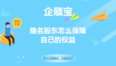 隐名股东怎么保障自己的权益