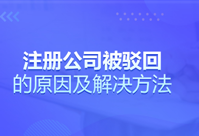 哪些情况下公司注册审核被拒？