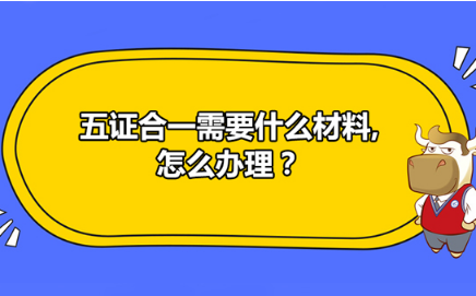 合肥营业执照“五证合一”怎么办理？