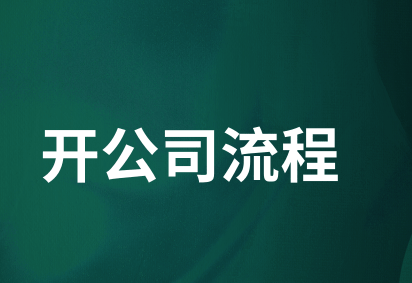 新公司注册办理经营许可证要注意哪些问题